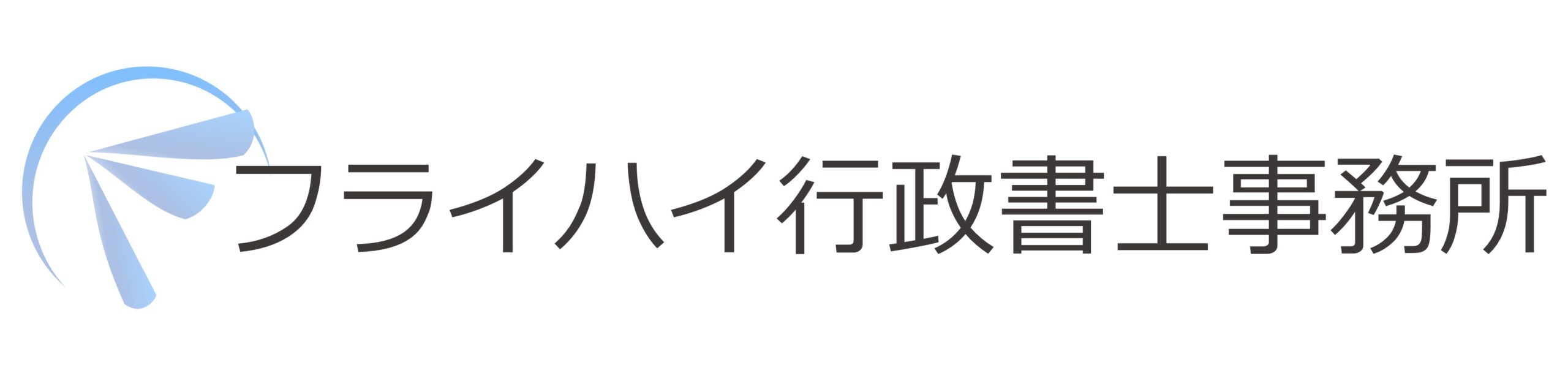 フライハイ行政書士事務所